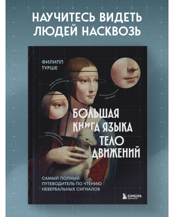 Большая книга языка телодвижений. Самый полный путеводитель по чтению невербальных сигналов