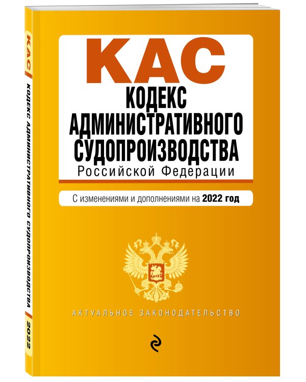 Кодекс административного судопроизводства РФ. Текст с посл. изм. и доп. на 1 февраля 2022г.