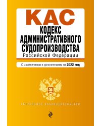 Кодекс административного судопроизводства РФ. Текст с посл. изм. и доп. на 1 февраля 2022г.