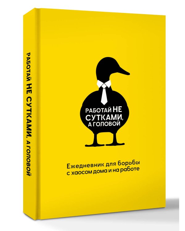 Работай не сутками, а головой. Ежедневник для борьбы с хаосом дома и на работе