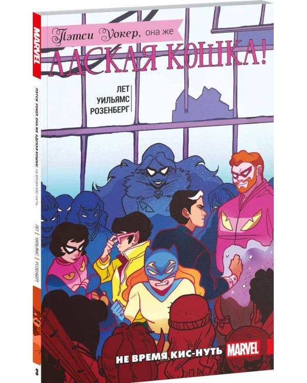 Пэтси Уокер, она же Адская Кошка! Том 3. Не время кис-нуть