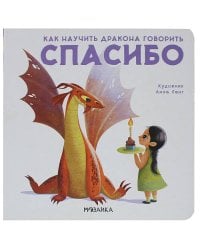 Как научить дракона говорить. Спасибо