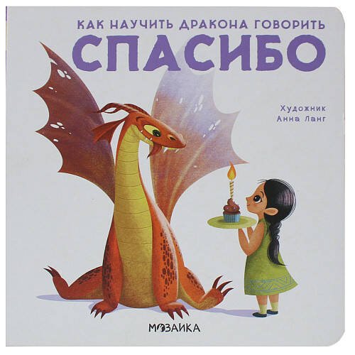 Обложка книги «Как научить дракона говорить. Спасибо», ISBN 9785431516979