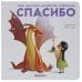 Обложка книги «Как научить дракона говорить. Спасибо», ISBN 9785431516979