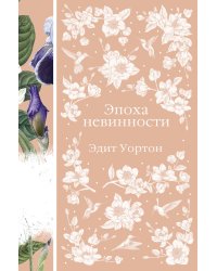 Эпоха невинности