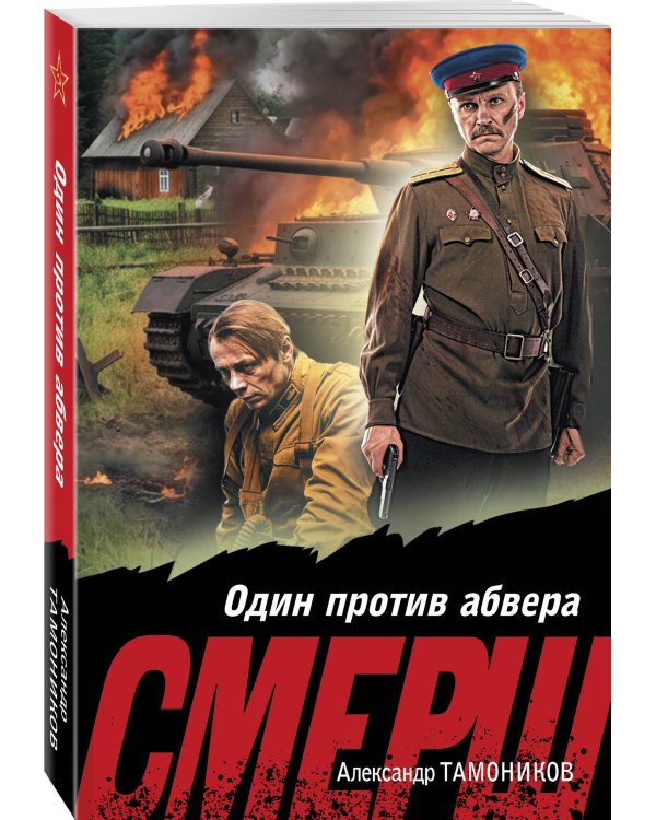 Дополнительное изображение книги «Один против абвера»
