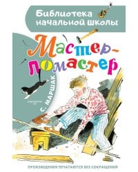 Мастер - ломастер