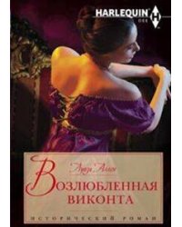 Возлюбленная виконта