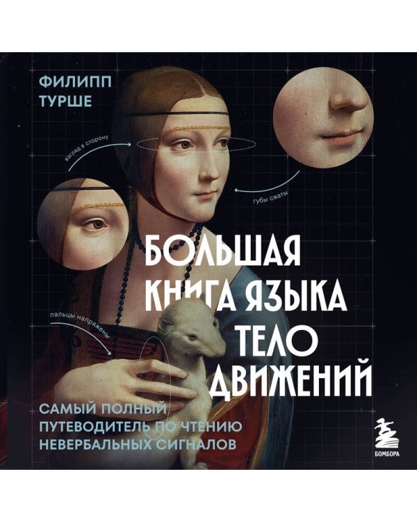 Большая книга языка телодвижений. Самый полный путеводитель по чтению невербальных сигналов