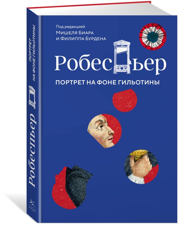 Робеспьер: Портрет на фоне гильотины