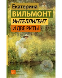 Интеллигент и две Риты
