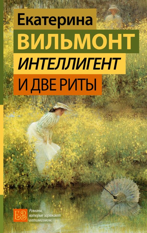 Гормон счастья. Романы Екатерины Вильмонт Интеллигент и две Риты