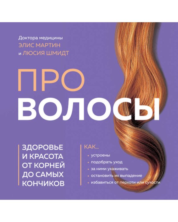 Про волосы. Здоровье и красота от корней до самых кончиков