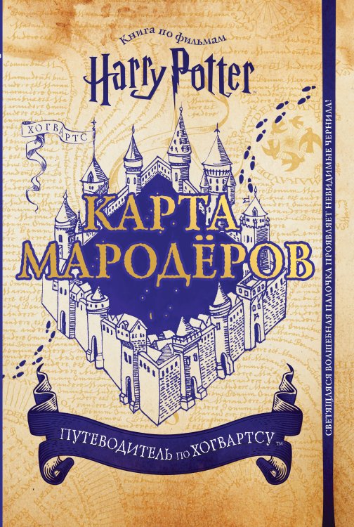 Гарри Поттер. Книги по фильмам Гарри Поттер. Карта Мародёров (с волшебной палочкой)