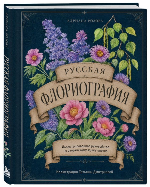 Дополнительное изображение книги «Русская флориография. Иллюстрированное руководство по дворянскому языку цветов»