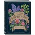 Дополнительное изображение книги «Русская флориография. Иллюстрированное руководство по дворянскому языку цветов»