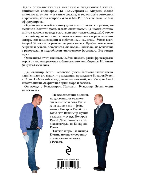 Путин. Человек с Ручьем