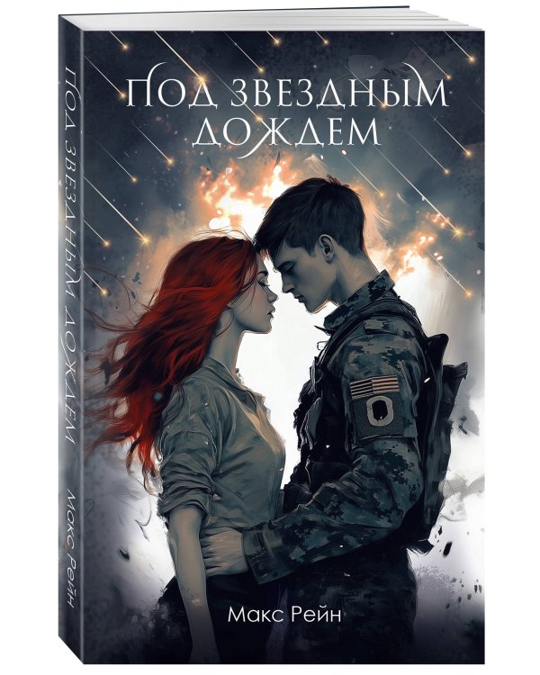 Под звездным дождем