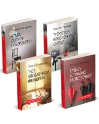 Комплект Детективы о женских судьбах. Судьбу случайно не встречают+Гнев влюбленной женщины+Ромео должен повзрослеть+Требуется влюбленное сердце