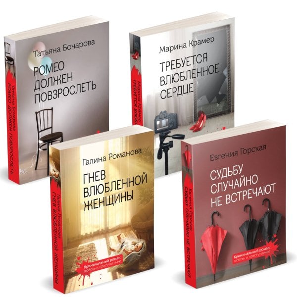 Криминальный роман: любовь и преступление (обложка) Комплект Детективы о женских судьбах. Судьбу случайно не встречают+Гнев влюбленной женщины+Ромео должен повзрослеть+Требуется влюбленное сердце