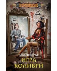 Игра колибри