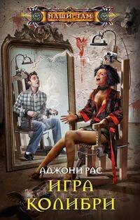 Наши там (Центрполиграф) Игра колибри