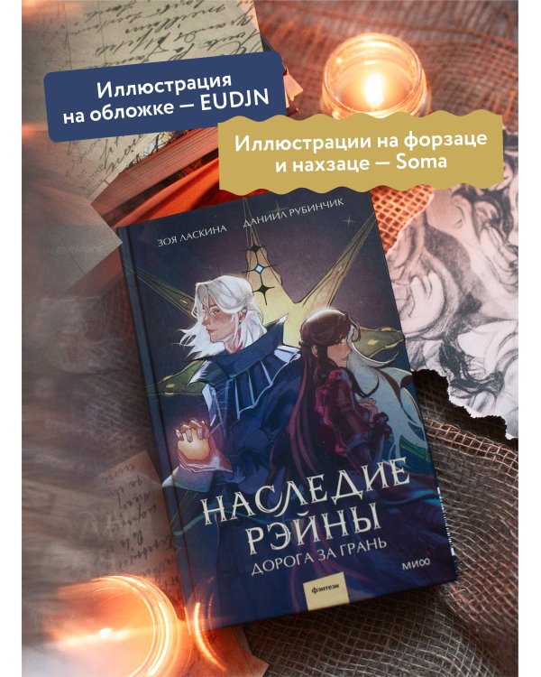 Наследие Рэйны. Дорога за грань