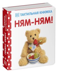 Тактильная книжка. Ням-ням!