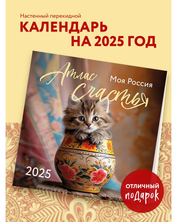 Атлас счастья. Моя Россия. Календарь настенный на 2025 год (300х300 мм)