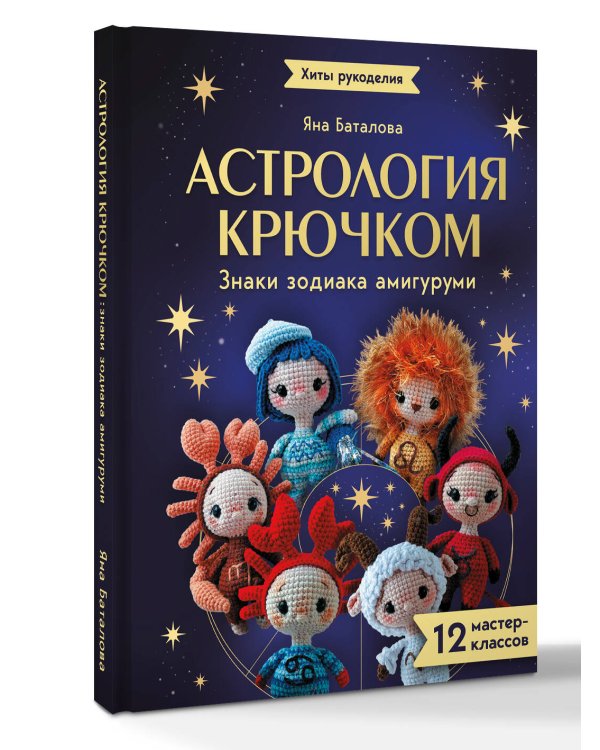 Дополнительное изображение книги «Астрология крючком. Знаки зодиака амигуруми. 12 мастер-классов»
