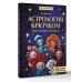 Дополнительное изображение книги «Астрология крючком. Знаки зодиака амигуруми. 12 мастер-классов»