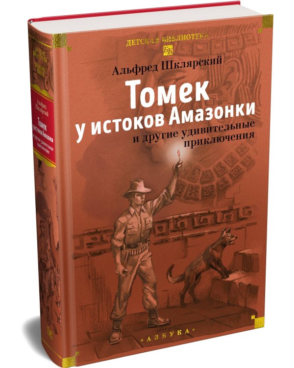 Дополнительное изображение книги ««Томек у истоков Амазонки» и другие удивительные приключения»