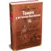 Дополнительное изображение книги ««Томек у истоков Амазонки» и другие удивительные приключения»