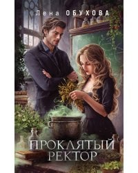 Проклятый ректор