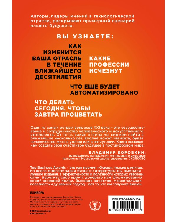 Что делать, когда машины начнут делать все. Как роботы и искусственный интеллект изменят жизнь и работу