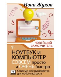 Ноутбук и компьютер СОВСЕМ просто и ОЧЕНЬ быстро. Современное руководство для любого возраста