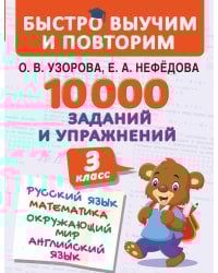 10000 заданий и упражнений. 3 класс. Математика, Русский язык, Окружающий мир, Английский язык