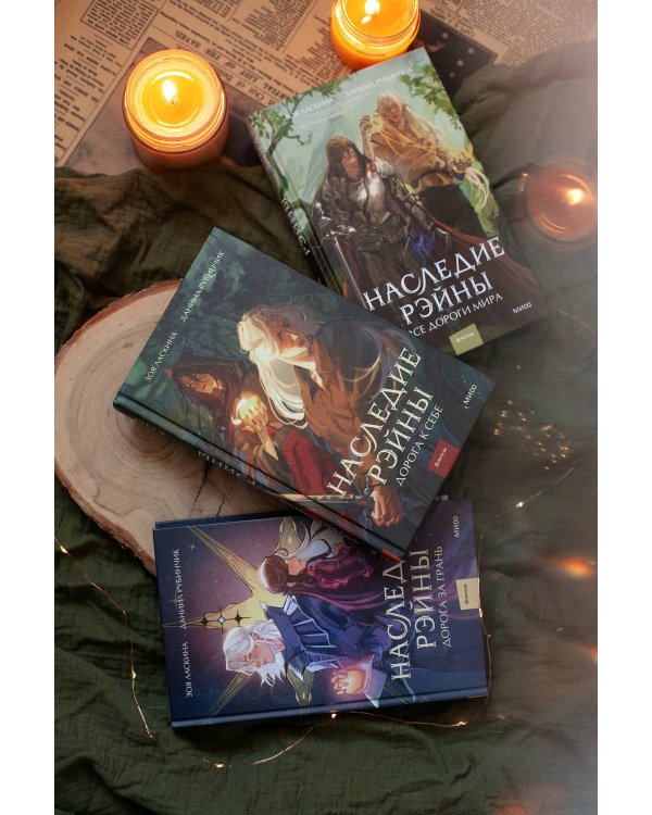 Наследие Рэйны. Дорога за грань