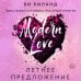 Modern Love Летнее предложение