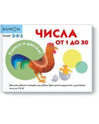 Учимся и растём! Числа от 1 до 30