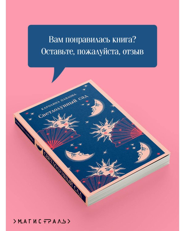 Светлолунный сад