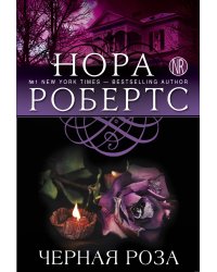 Черная роза