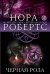 Обложка книги «Черная роза» — Робертс Нора, ISBN 9785699762217