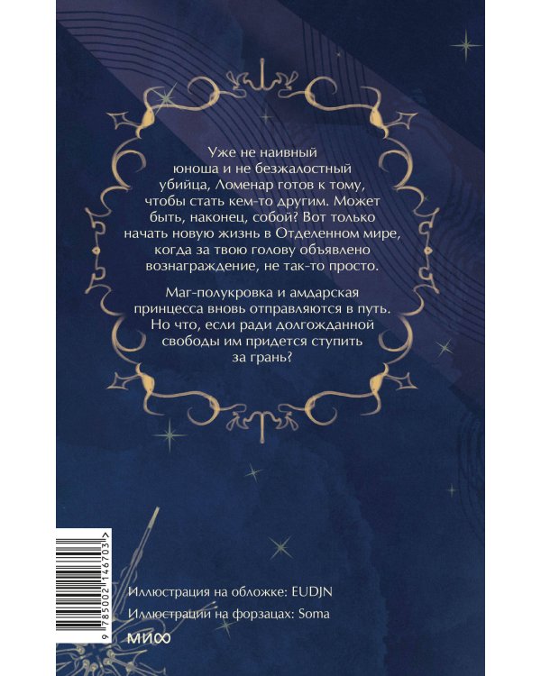 Наследие Рэйны. Дорога за грань