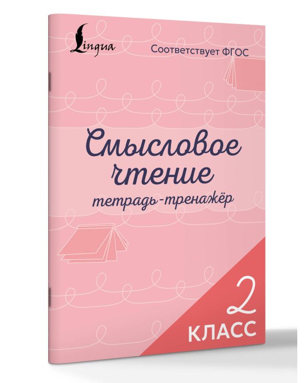 Смысловое чтение. Тетрадь-тренажёр. 2 класс