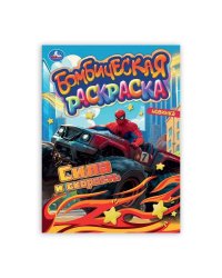 Сила и скорость. Раскраска Бомбическая. 214х290 мм. Скрепка. 16 стр. Умка в кор.50шт