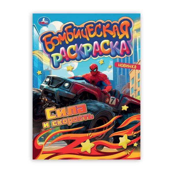 Сила и скорость. Раскраска Бомбическая. 214х290 мм. Скрепка. 16 стр. Умка в кор.50шт