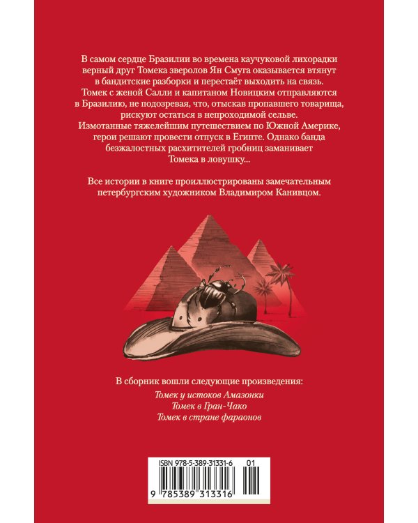 Дополнительное изображение книги ««Томек у истоков Амазонки» и другие удивительные приключения»