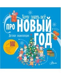 Хочу знать всё про Новый год