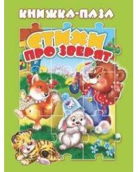 Стихи про зверят